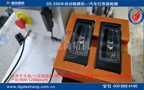 DS-350汽車車燈表面半自動貼膜機(jī)視頻