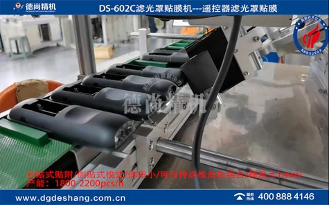 DS-602C濾光罩遙控器貼膜機(jī)