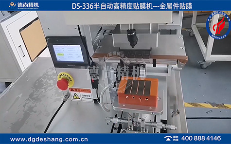 DS-336五金件半自動貼膜機